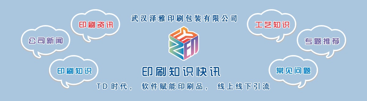 新聞資訊 - 讓我們的生活充滿顏色，不再那么孤單。澤雅美印，印出美好生活！ - 武漢澤雅印刷有限公司